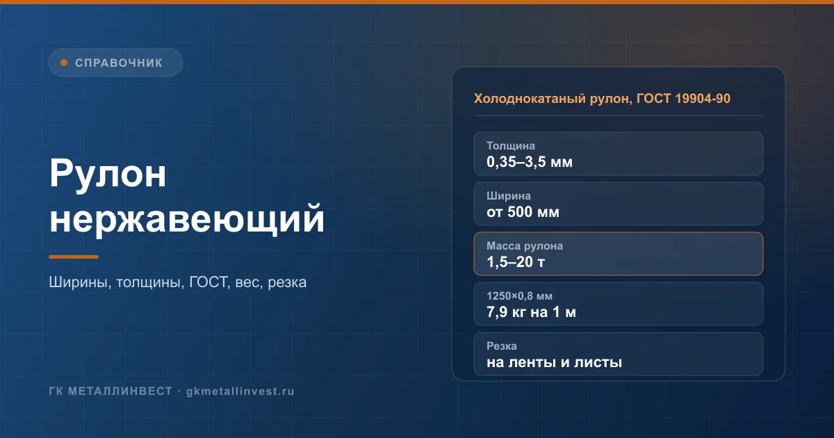 Рулон нержавеющий: ширины, толщины, ГОСТ, вес и резка