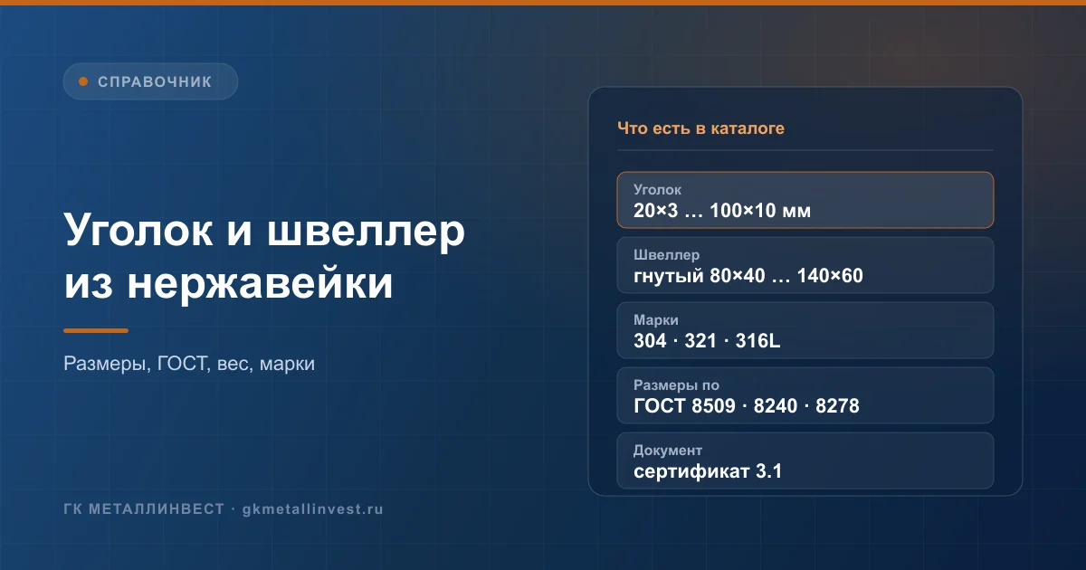 Уголок нержавеющий и швеллер: размеры, ГОСТ, вес, марки